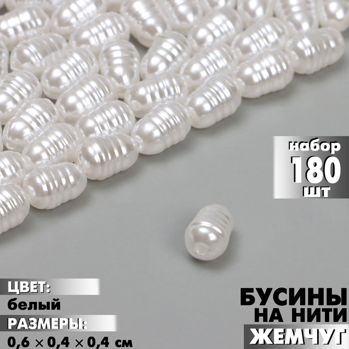 

Бусины пластиковые на нити «Жемчуг» 0,6×0,4×0,4 см, (набор 180 шт.), цвет белый