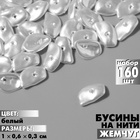 Бусины пластиковые на нити «Жемчуг» диск 1×0,6×0,3 см, (набор 160 шт.), цвет белый 9913499 - фото 12192506