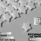 Бусины пластиковые на нити «Звезда» 0,9×0,9×0,5см, (набор 110 шт.), цвет белый - фото 322005570