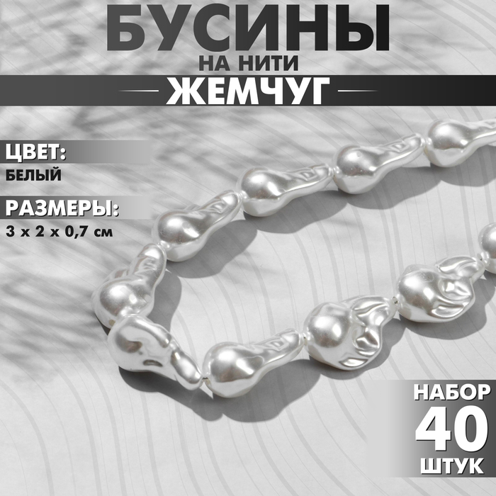 Бусины пластиковые на нити «Жемчуг» 3×2×0,7 см, (набор 40 шт.), цвет белый - Фото 1