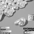 Бусины пластиковые на нити «Жемчуг» 3×2×0,7 см, (набор 40 шт.), цвет белый 9913505 - фото 13451288