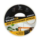 Лента двусторонняя для крепления зеркал, SmartFix MIRROR, вспененная, 19 мм х 10 м - фото 7881129