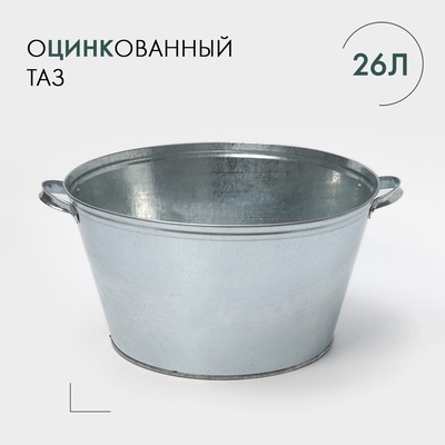 УЦЕНКА Таз круглый, 26 л, оцинкованный