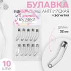 Булавки английские, изогнутые, 32 мм, 10 шт, цвет серебряный - Фото 1