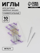 Иглы для бытовых швейных машин, №75/11, 10 шт. - Фото 1