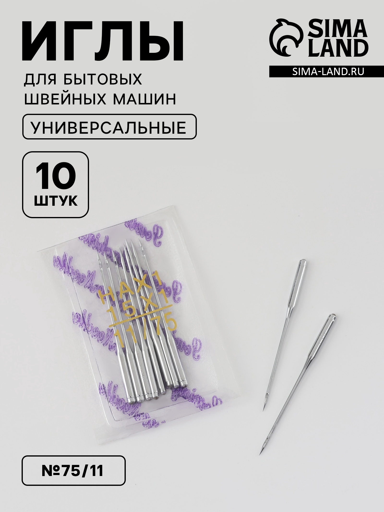 Иглы для бытовых швейных машин, №75/11, 10 шт, цена за 1 набор (9794780 ...
