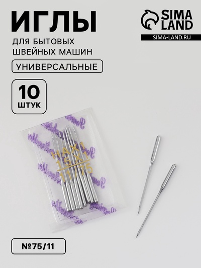 Иглы для бытовых швейных машин, №75/11, 10 шт.