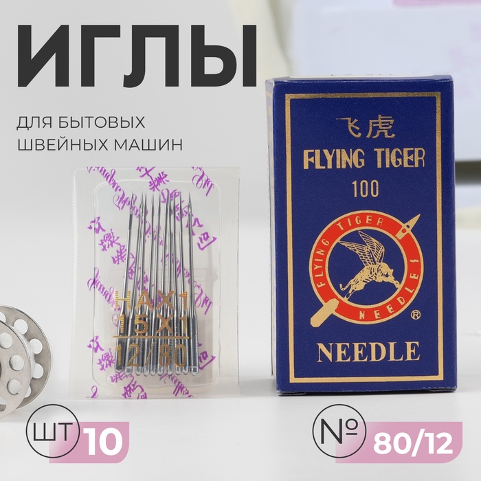 

Иглы для бытовых швейных машин, №80/12, 10 шт, цена за 1 набор