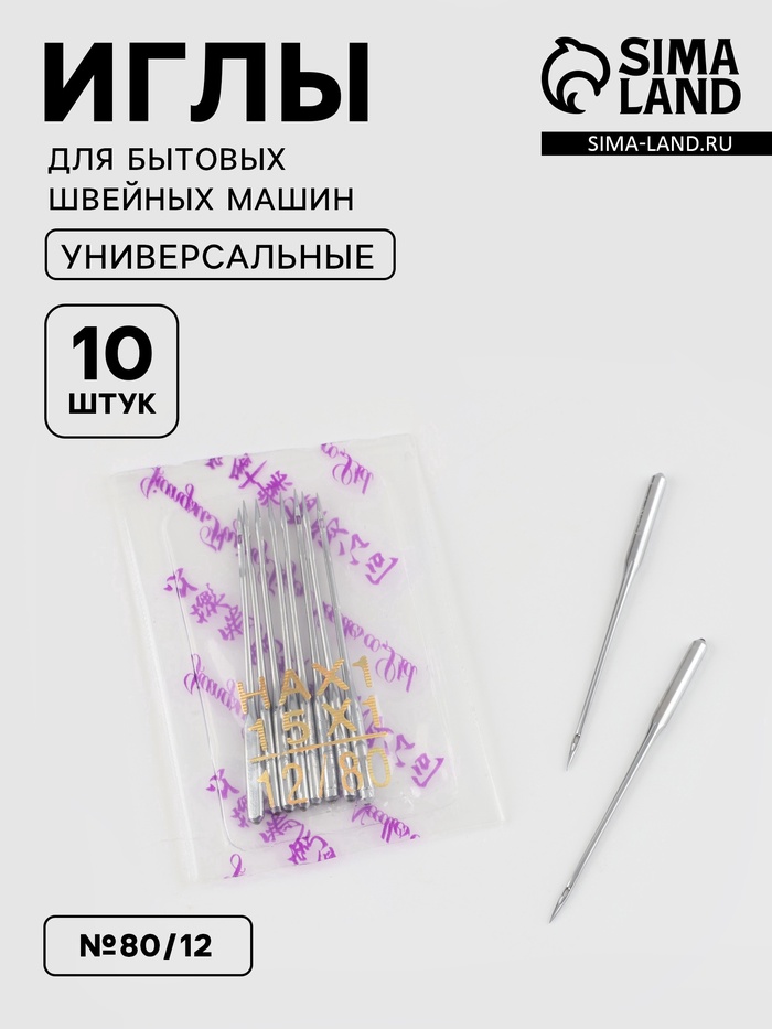 Иглы для бытовых швейных машин, №80/12, 10 шт. - Фото 1
