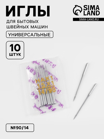 Иглы для бытовых швейных машин, №90/14, 10 шт.