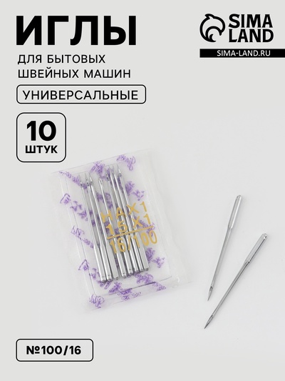 Иглы для бытовых швейных машин, №100/16, 10 шт.