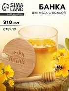 Банка для мёда «Алтай», 310 мл - Фото 1