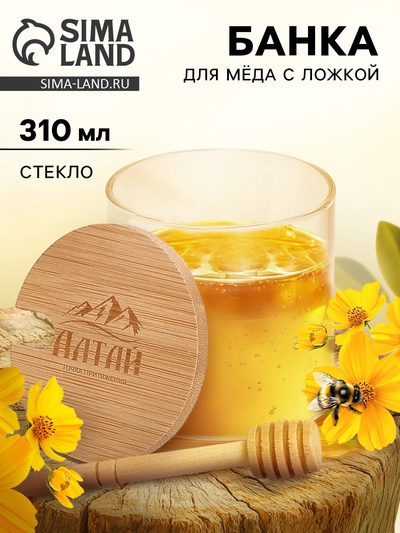 Банка для мёда «Алтай», 310 мл
