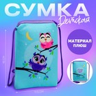 Сумка детская плюшевая "Совушки" плоская - Фото 1