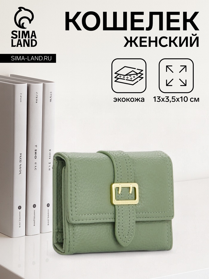 

Кошелёк женский на кнопке, цвет зелёный