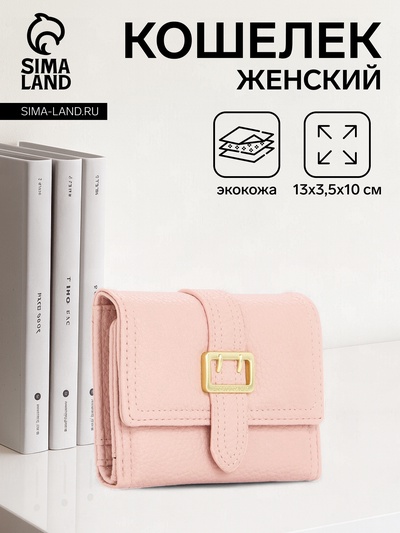 Кошелёк женский на кнопке 13×3.5×10 см, с декоративной пряжкой, розовый