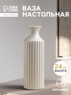 Ваза для цветов «Ингер», 24×8 см, керамика, белая - Фото 1