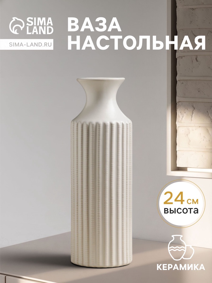 Ваза для цветов «Ингер», 24×8 см, керамика, белая