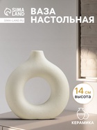 Ваза для цветов «Линд», 14×4 см, керамика, белая - Фото 1