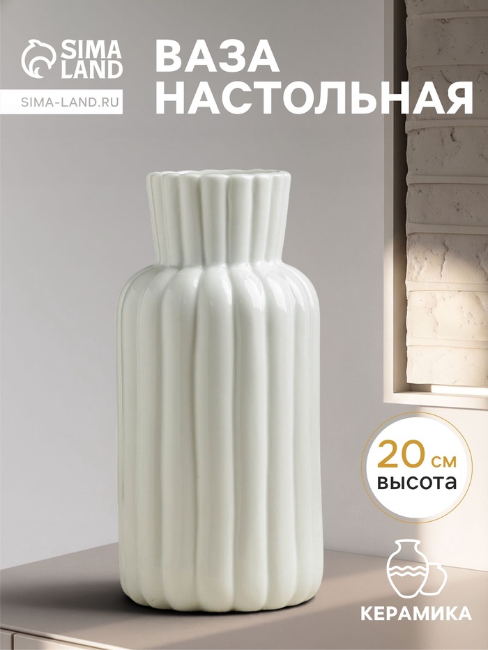 Ваза для цветов «Ингер», 20×10 см, керамика, белая