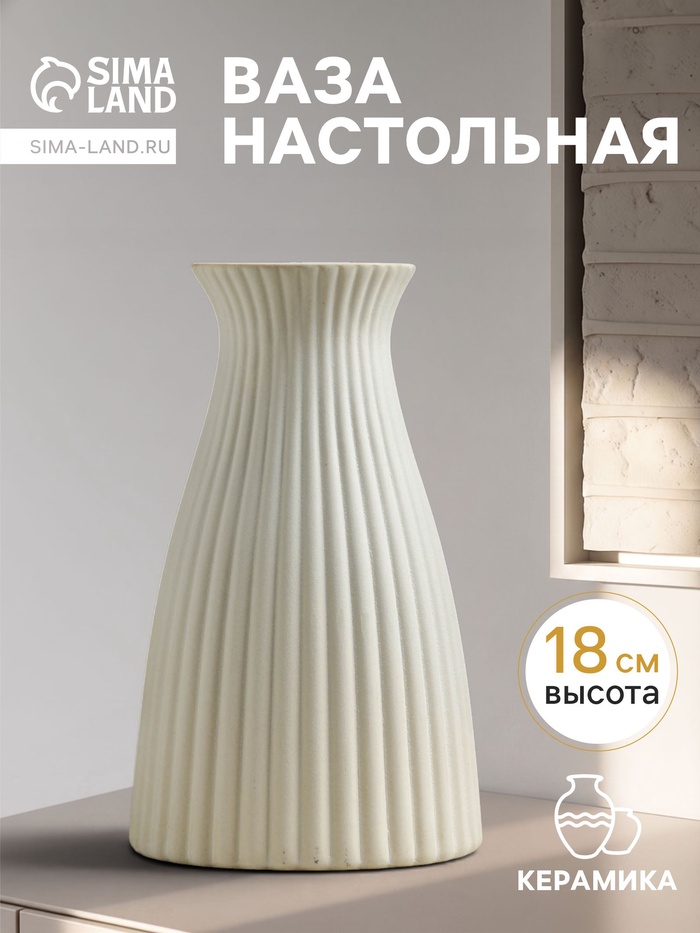 Ваза для цветов «Ингер», 18×11 см, керамика, белая - Фото 1