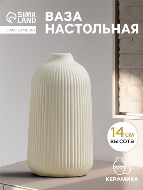 Кашпо - ваза "Ингер" 14х8см