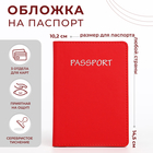Обложка для паспорта, цвет красный - фото 320734926
