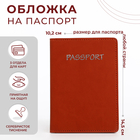 Обложка для паспорта, цвет рыжий - фото 288279981