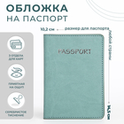 Обложка для паспорта, цвет мятный - фото 3815585