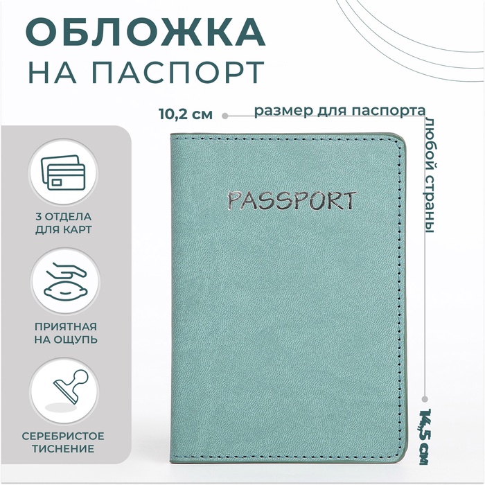 

Обложка для паспорта, цвет мятный