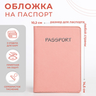 Обложка для паспорта, цвет розовый - фото 2003566