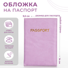 Обложка для паспорта, цвет сиреневый - фото 2003572