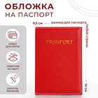 Обложка для паспорта, цвет красный - фото 320734968