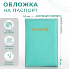 Обложка для паспорта, цвет бирюзовый - фото 2003596