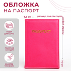 Обложка для паспорта, цвет фуксия - фото 3815591