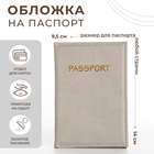 Обложка для паспорта, цвет бежево-серый - фото 288280029