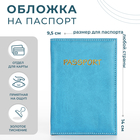 Обложка для паспорта, цвет голубой - фото 2003614