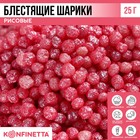 Рисовые шарики блестящие «Розовый кварц», 25 г - фото 11622808