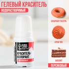 Краситель пищевой гелевый водорастворимый для десертов и пасхальных яиц : персиковый, пасха, 10 мл. - фото 7881521