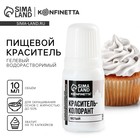 KONFINETTA Краситель пищевой водорастворимый: белый, гелевый, 10 мл.