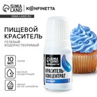 Краситель пищевой гелевый водорастворимый для десертов: голубой, 10 мл. - фото 320735160