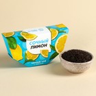 Чай чёрный «Сочный лимон» вкус: лимон, 20 г. - фото 320735294