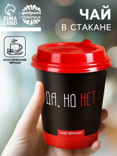 Чай чёрный в бумажном стакане «Да, но нет», 20 г