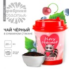Чай чёрный в бумажном стакане «Несу счастье», вкус: лесные ягоды, 20 г.