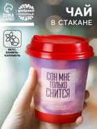 Чай чёрный в бумажном стакане «Сон мне только снится», вкус: ваниль-карамель, 20 г - Фото 1