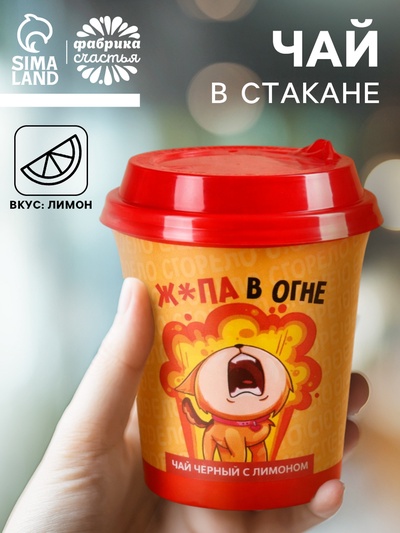 Чай чёрный в бумажном стакане «Ж*па в огне», вкус: лимон, 20 г