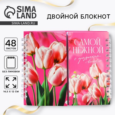 Двойной блокнот на гребне, мягкая обложка, размер 15×12 см, 48 л «Самой нежной»