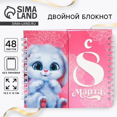 Двойной блокнот на гребне, мягкая обложка, размер 15×12 см, 48 л «Зайчик, с 8 марта»