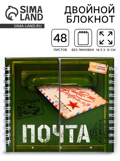 Блокнот двойной, на гребне, мягкая обложка, размер 15×12 см, 48 л. «Почта. 23 февраля»