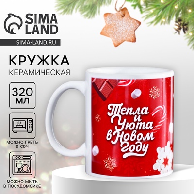 Кружка керамическая новогодняя «Тепла в Новом году», 320 мл